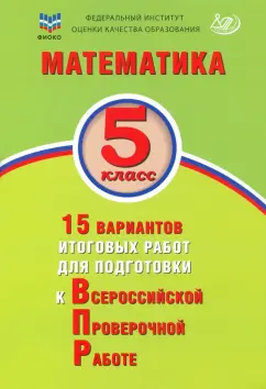 Виноградова, Вольфсон: Математика. 5 класс. 15 вариантов итоговых работ для подготовки к ВПР