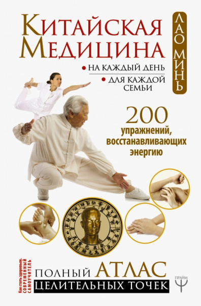 Минь Лао: Китайская медицина на каждый день для каждой семьи. Полный атлас целительных точек