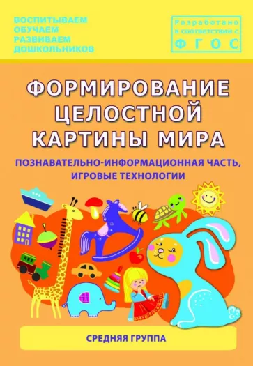 Каушкаль, Карпеева, Богданова: Формирование целостной картины мира. Средняя группа. ФГОС