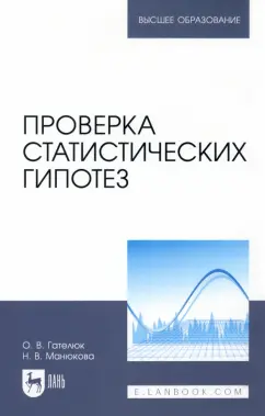 Гателюк, Манюкова: Проверка статистических гипотез. Учебное пособие для вузов