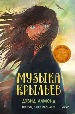 Дэвид Алмонд: Музыка крыльев