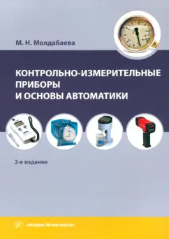 Меруерт Молдабаева: Контрольно-измерительные приборы и основы автоматики. Учебное пособие