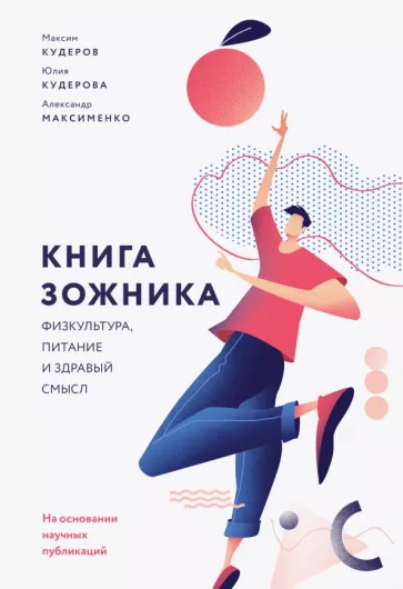 Кудеров, Кудерова, Максименко: Книга зожника. Физкультура, питание и здравый смысл