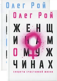 Олег Рой: Мужчинам о женщинах. Женщинам о мужчинах