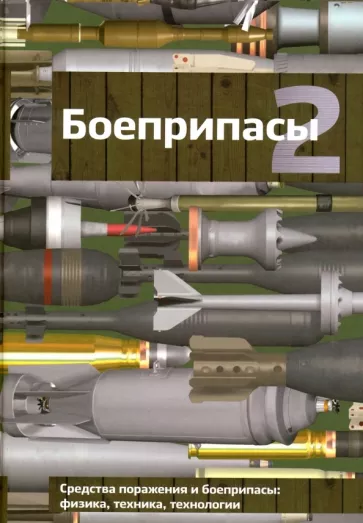 Селиванов, Бабкин, Велданов: Боеприпасы. Учебник для вузов. В 2-х томах. Том 2