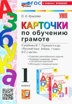 Ольга Крылова: Карточки по обучению грамоте. 1 класс. К учебнику В. Г. Горецкого и др. ФГОС