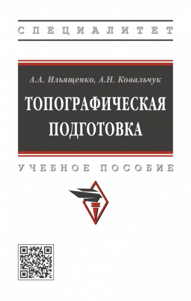 Ильященко, Ковальчук: Топографическая подготовка
