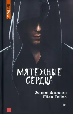 Эллен Фоллен: Мятежные сердца