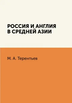 М. Терентьев: Россия и Англия в Средней Азии