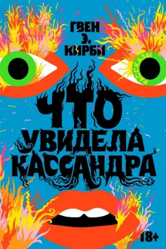 Гвен Кирби: Что увидела Кассандра