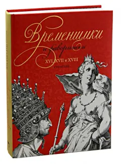 Кондратий Биркин: Временщики и фаворитки. XVI, XVII и XVIII столетий
