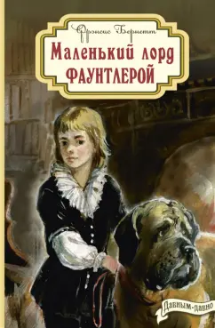 Френсис Бернетт: Маленький лорд Фаунтлерой