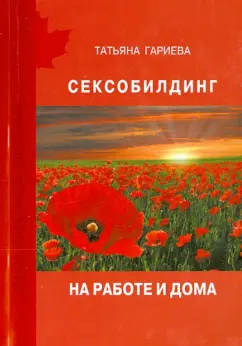 Татьяна Гариева: Сексобилдинг на работе и дома