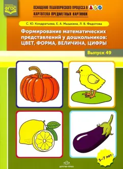 Кондратьева, Мышкина, Федотова: Формирование математических представлений у дошкольников. Цвет, форма, величина, цифры. Выпуск 49