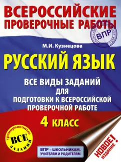 Марина Кузнецова: ВПР. Русский язык. 4 класс. Все виды заданий для подготовки