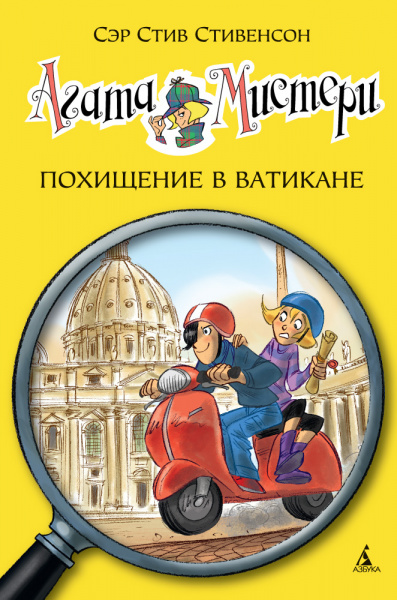 Товар: Стив Стивенсон: Агата Мистери.Кн.11. Похищение в Ватикане