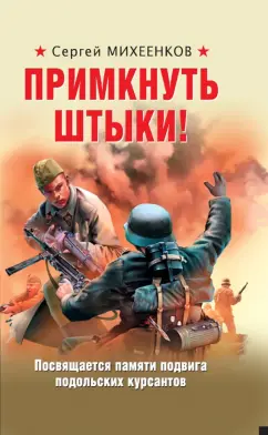 Сергей Михеенков: Примкнуть штыки!