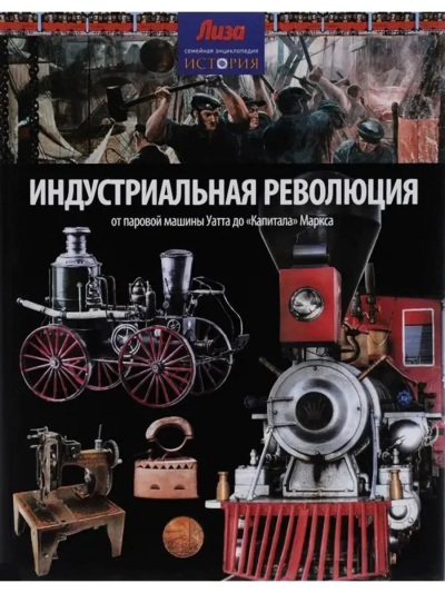 Моррис Нил: Индустриальная революция: От паровой машины Уатта до "Капитала" Маркса (12+)