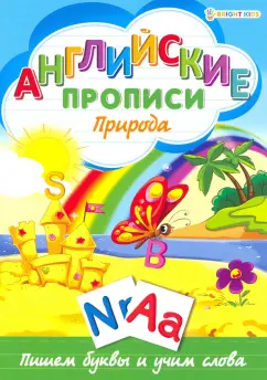 Английские прописи. ПРИРОДА (Р-1081)