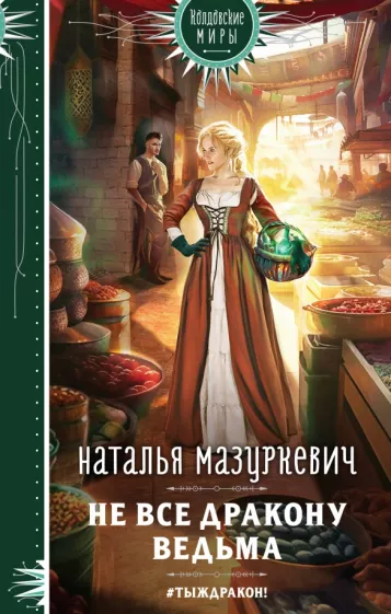 Наталья Мазуркевич: Не все дракону ведьма