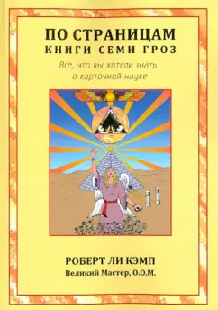Роберт Кэмп: По страницам книги Семи Гроз