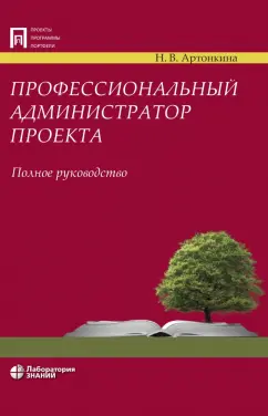 Надежда Артонкина: Профессиональный администратор проекта. Полное руководство
