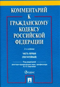 Абрамова, Аверченко, Байгушева: Комментарий к Гражданскому кодексу Российской Федерации. Часть первая (постатейный)
