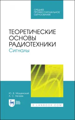 Мощенский, Нечаев: Теоретические основы радиотехники. Сигналы. Учебное пособие для СПО