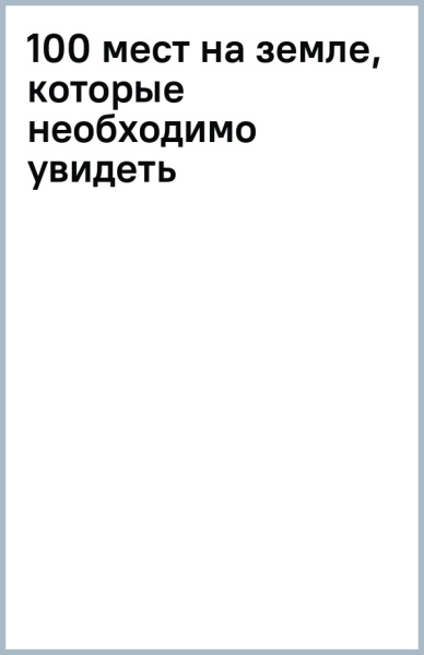100 мест на земле, которые необходимо увидеть