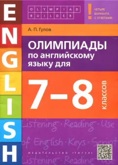 Артем Гулов: Английский язык. 7-8 классы. Олимпиады +QR-код