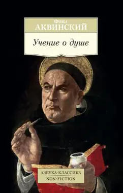 Фома Аквинский: Учение о душе