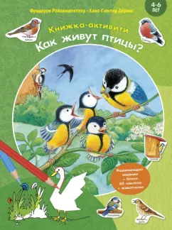 Фридерун Райхенштеттер: Как живут птицы? Книжка-активити