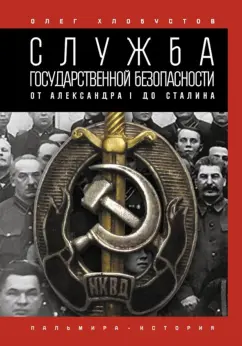 Олег Хлобустов: Служба государственной безопасности. От Александра I до Сталина