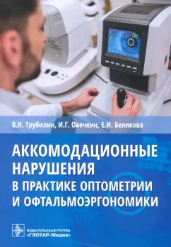 Трубилин, Беликова, Овечкин: Аккомодационные нарушения в практике оптометрии и офтальмоэргономики