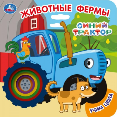 : Животные фермы. СИНИЙ ТРАКТОР (карт. книга с вырубкой, 160х160, 10 стр.) Умка в кор.100шт