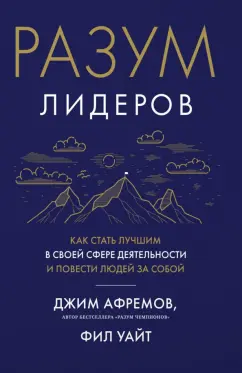 Афремов, Уайт: Разум лидеров. Как стать лучшим в своей сфере деятельности и повести людей за собой