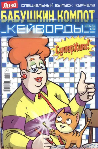 Бабушкин Компот Кейворды