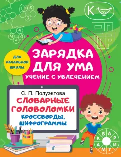 Светлана Полуэктова: Словарные головоломки. Кроссворды, шифрограммы