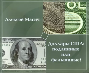Алексей Масич: Доллары США. Подлинные или фальшивые?