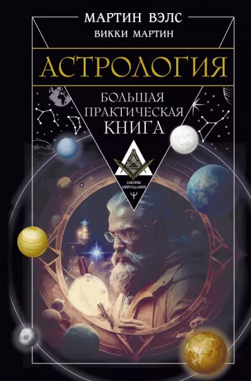 Мартин Вэлс: Астрология. Большая практическая книга
