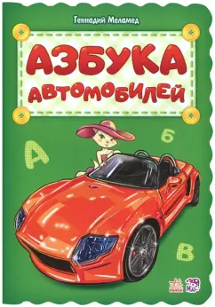 Геннадий Меламед: Азбука автомобилей