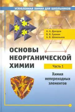 Еремин, Дроздов, Шевельков: Основы неорганической химии. Часть 1. Химия непереходных элементов