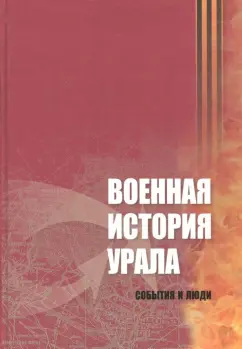 Гаврилов, Земцов, Константинов: Военная история Урала. События и люди