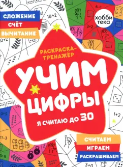 Наталья Бунина: Раскраска-тренажер. Учим цифры. Я считаю до 30