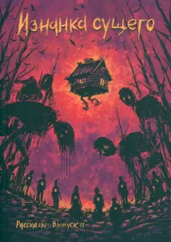 Станиславская, Кременцов, Русских: Изнанка сущего