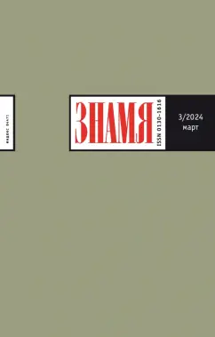 Журнал Знамя № 3. 2024