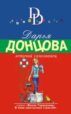 Дарья Донцова: Летучий самозванец