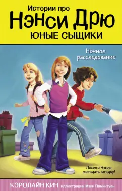 Кэролайн Кин: Ночное расследование