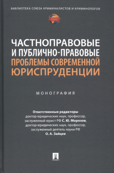 Морозов, Зайцев, Абдуллаев: Частноправовые и публично-правовые проблемы современной юриспруденции. Монография