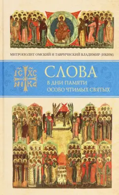 Владимир Митрополит: Слова в дни памяти особо чтимых святых. Книга восьмая. Январь, февраль